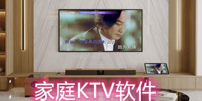 家庭KTV点歌系统解锁版下载-家庭KTV去广告版v1.1.2 免费版-腾飞网