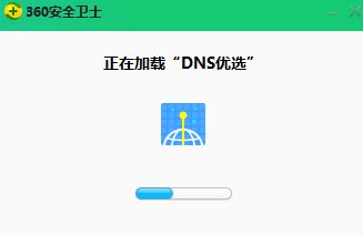 360DNS优选下载-2024最新版-DNS修改工具