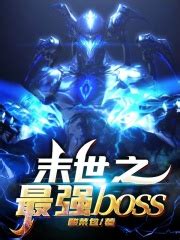 末世之最强boss(酸菜包)全本在线阅读-起点中文网官方正版