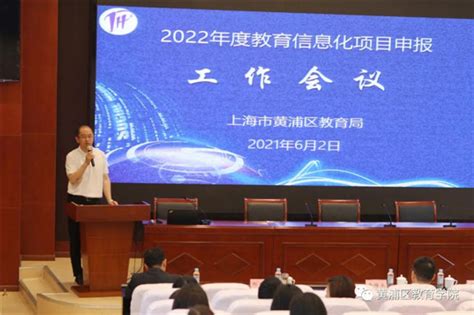 黄浦区教育学院:黄浦区召开2022年度教育信息化项目申报工作会议-教育频道-东方网
