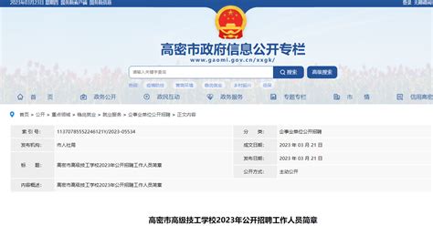 2023年山东潍坊高密市高级技工学校公开招聘工作人员10人（3月30日起报名）