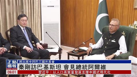 秦刚同巴基斯坦总统阿尔维举行会晤 将出席中阿巴三国外长会_凤凰网视频_凤凰网