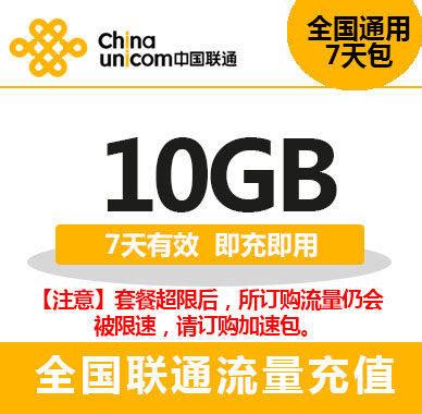 天津联通10GB流量叠加包 7天有效快速充值全国通用 7天可跨月_虎窝淘