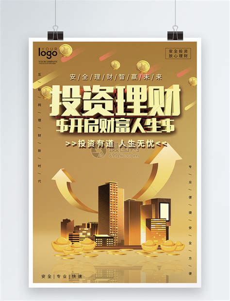 投资理财宣传海报_素材中国sccnn.com