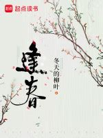 冬天的柳叶全部作品_冬天的柳叶作家主页_起点中文网