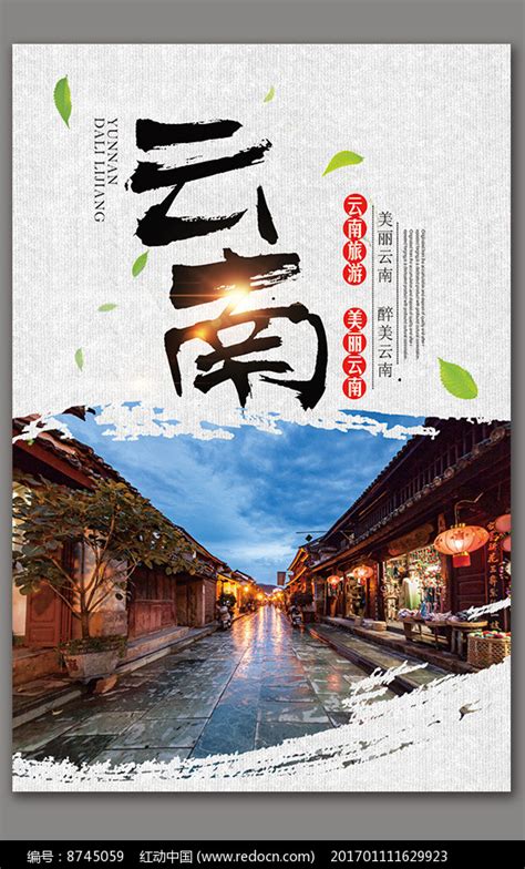 云南旅游 旅游海报 昆明 丽江 大理 |平面|海报|玖易设计 - 原创作品 - 站酷 (ZCOOL)