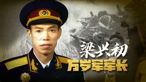 梁兴初·“万岁军”军长_凤凰网视频_凤凰网