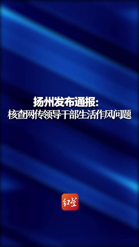 扬州新闻发布会通报：新增本土病例48例 第五轮核酸检测已检出阳性14例