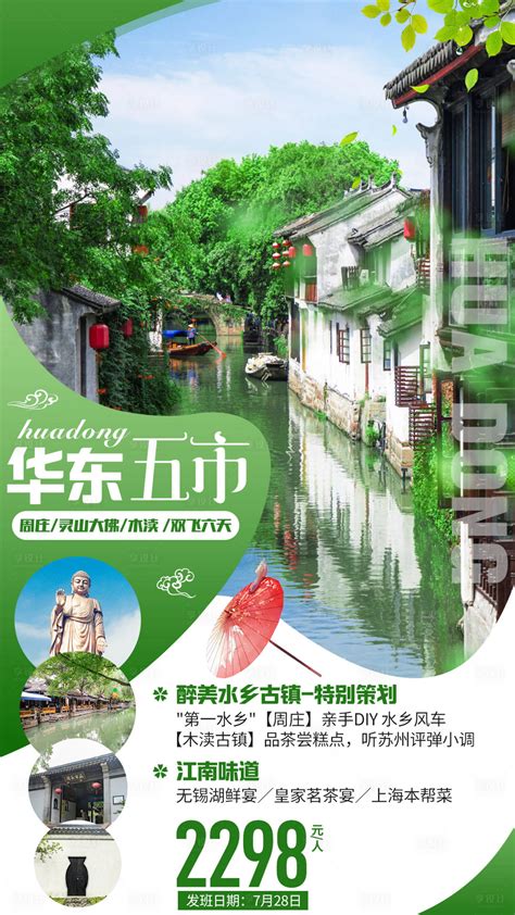 水乡古镇江南旅游海报PSD广告设计素材海报模板免费下载-享设计
