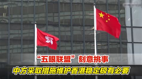 “五眼联盟”刻意挑事，专家：中方采取措施维护香港稳定极有必要_凤凰网视频_凤凰网