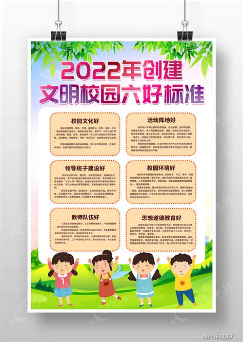 2022年创建文明校园六好标准海报设计图片下载_红动中国