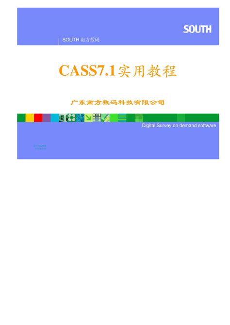 南方CASS7[1].1教程_word文档在线阅读与下载_文档网