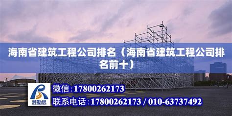 海南省建筑工程公司排名（海南省建筑工程公司排名前十） - 钢结构网架设计 - 北京湃勒思建筑技术有限公司