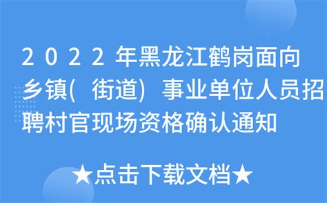 2022年黑龙江鹤岗面向乡镇(街道)事业单位人员招聘村官现场资格确认通知