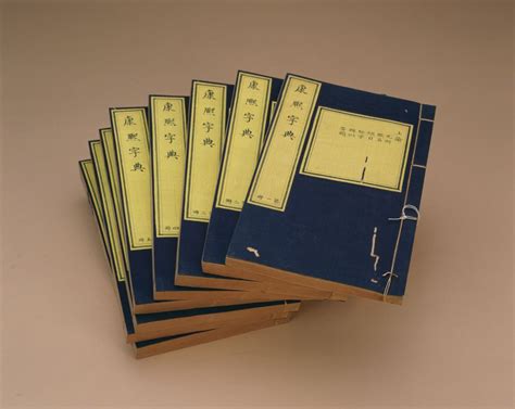 康熙字典（影印本）-中南大学图书馆