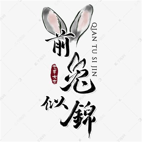 兔年文案毛笔前兔似锦艺术字设计图片-千库网