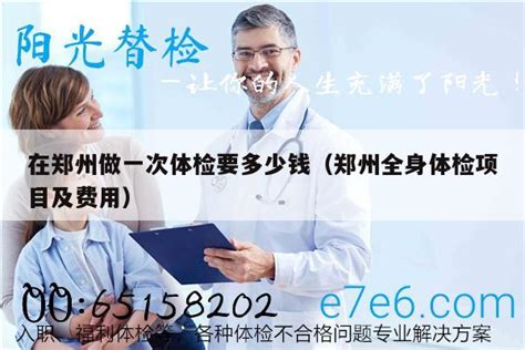 在郑州做一次体检要多少钱（郑州全身体检项目及费用）-新华金融信息网
