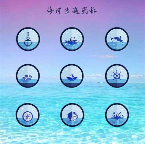 海洋主题图标|UI|图标|杂草飞 - 原创作品 - 站酷 (ZCOOL)