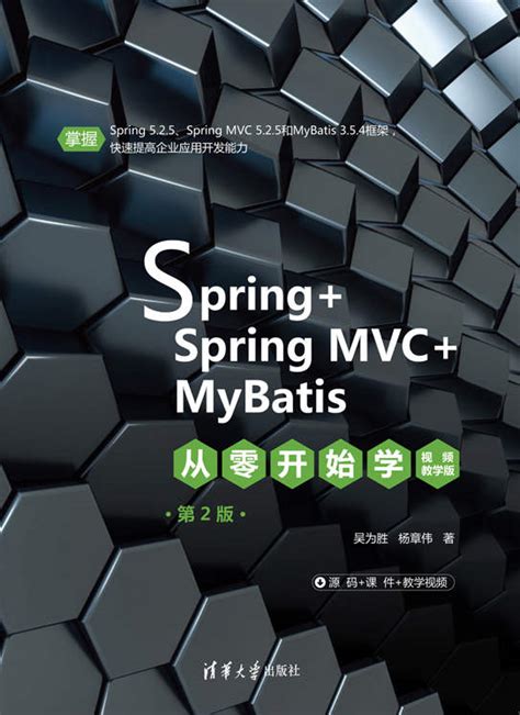 清华大学出版社-图书详情-《Spring+SpringMVC+MyBatis从零开始学（视频教学版）(第2版）》