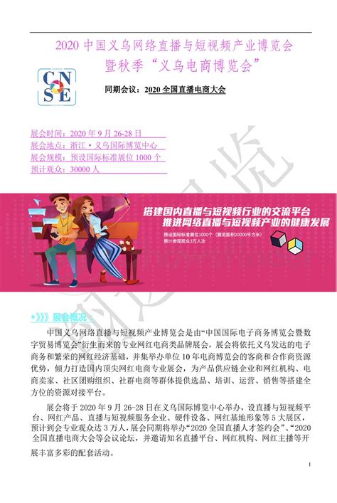 中国义乌网络直播与短视频产业博览会 - 展加