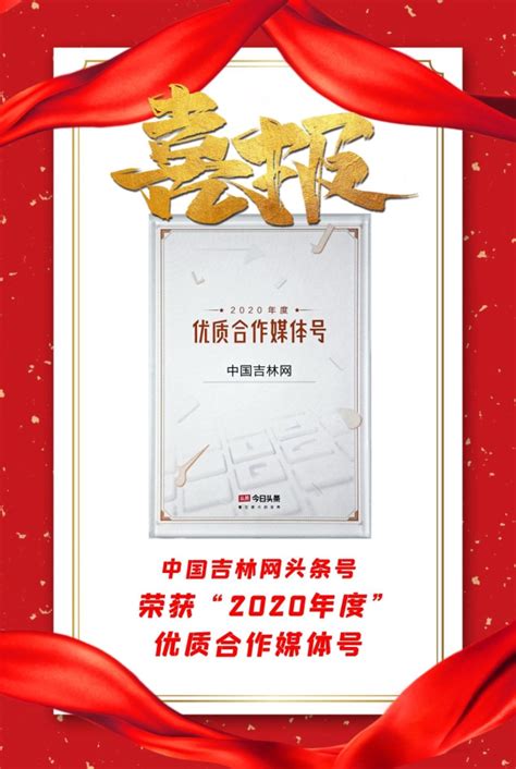 中国吉林网获评“今日头条”2020年度优质合作媒体号-中国吉林网