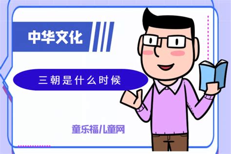 「中华文化：古代年龄称谓」洗三朝是什么意思？三朝是什么时候 - 童乐福儿童网