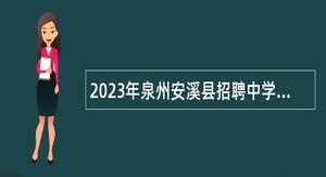 2024年安溪事业单位招聘 - 事业单位招聘网