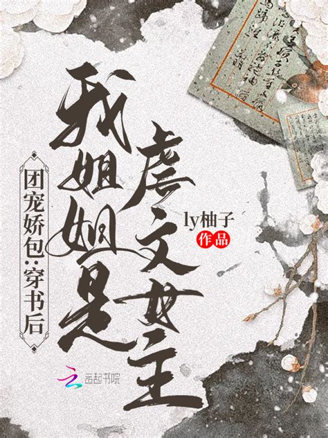 《团宠娇包：穿书后我姐姐是虐文女主》小说在线阅读-起点中文网