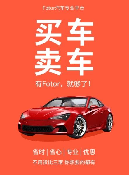 买车卖车红色商务海报模板在线图片制作_Fotor懒设计
