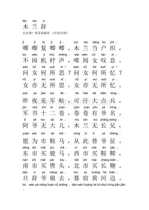木兰辞(拼音打印)-修正版.doc_点石文库