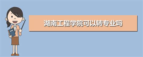 湖南工程学院教务网络管理系统入口：http://jwmis.hnie.edu.cn/jwweb/