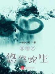 第一章重生盘龙 _《盘龙之悠悠蛇生》小说在线阅读 - 起点中文网