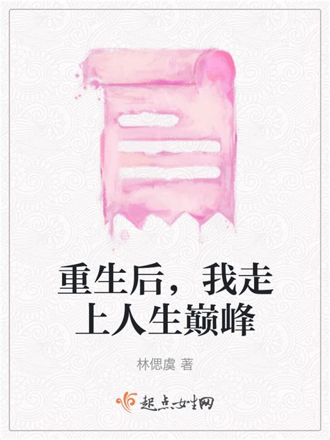 《重生后，我走上人生巅峰》小说在线阅读-起点中文网