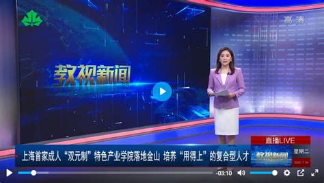 上海教育电视台·教视新闻：上海首家成人“双元制”特色产业学院落地金山 培养“用得上”的复合型人才