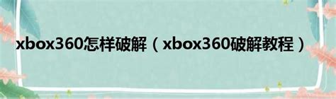 xbox360破解版怎么下载游戏_破解版xbox360如何导入游戏 - 随意云