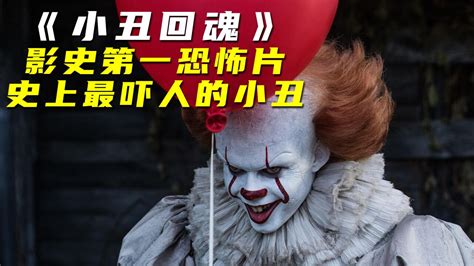 最吓人的小丑，影视第一恐怖片2_高清1080P在线观看平台_腾讯视频