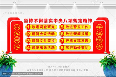 八项规定文化墙设计图片下载_红动中国