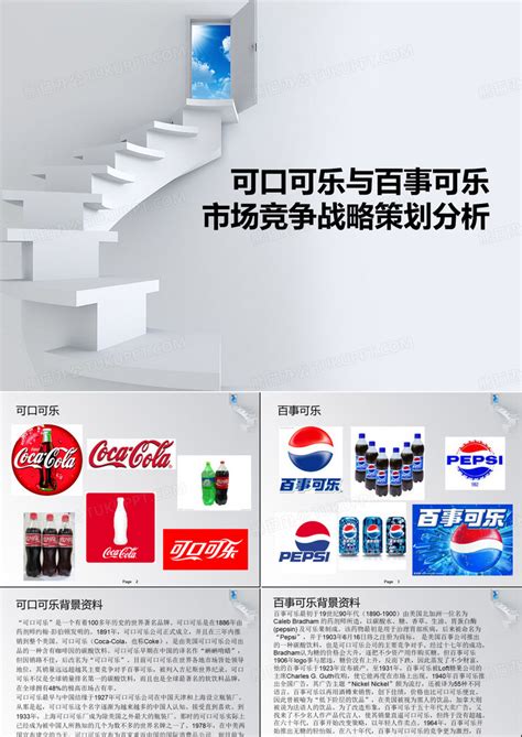 可口可乐与百事可乐市场竞争分析PPT模板下载_编号lxgvbnoq_熊猫办公