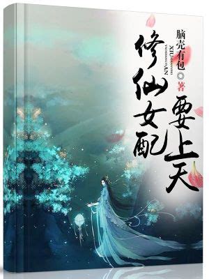 《纤纤女配修仙记》小说在线阅读-起点中文网