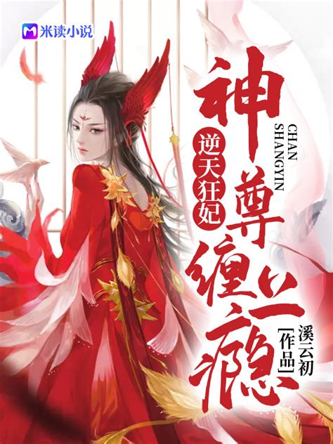 《逆天狂妃：神尊，缠上瘾！》小说在线阅读-起点中文网