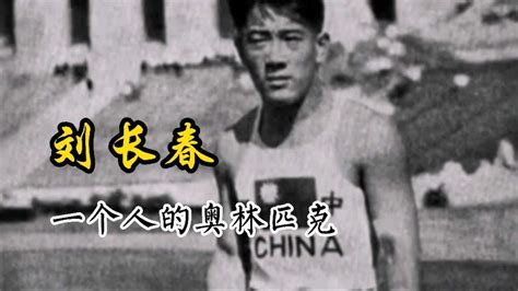刘长春单刀赴会，漂洋过海，代表中国第一次参加奥运会！