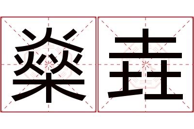 燊的意思,燊的解释,燊的拼音,燊的部首,燊的笔顺-汉语国学