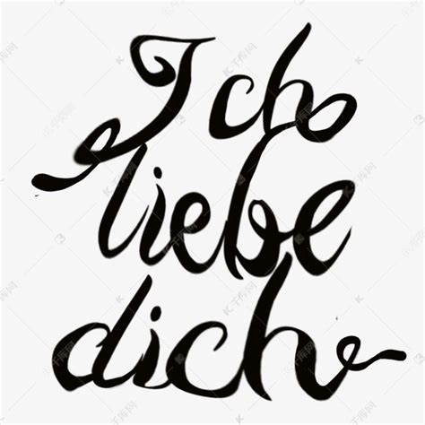 我爱你德语黑色字体艺术字设计图片-千库网