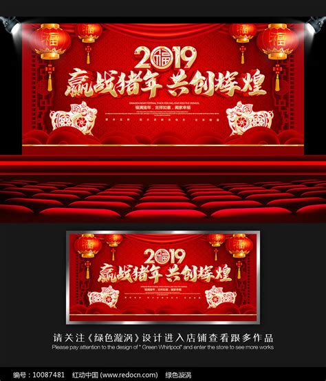 2019猪年企业年会展板图片_展板_编号10087481_红动中国