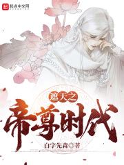 《诸天：自遮天成帝》小说在线阅读-起点中文网