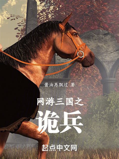 《网游三国之诡兵》小说在线阅读-起点中文网