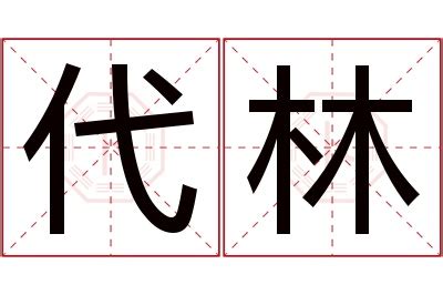 细说汉字“林”，林字的本义、林字演变及起源 - 细说汉字 - 辞洋