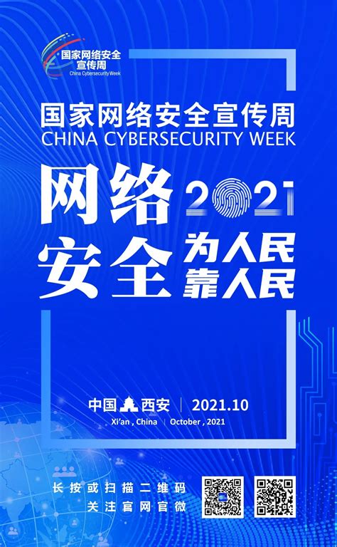 2021年国家网络安全宣传周主题海报-实验管理中心