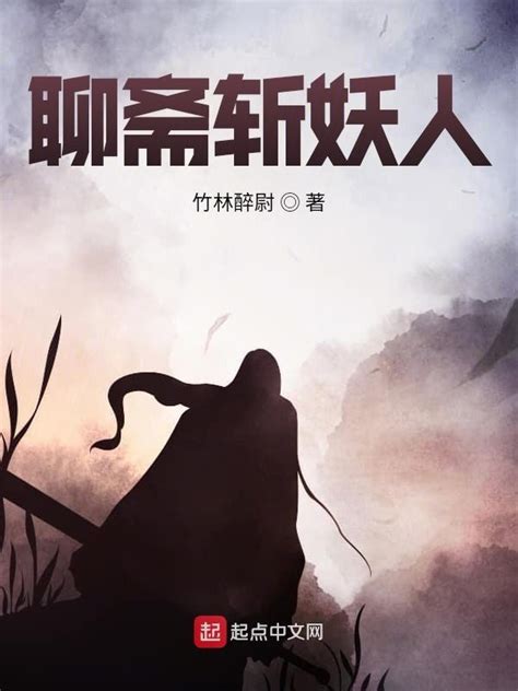 《聊斋斩妖人》小说在线阅读-起点中文网