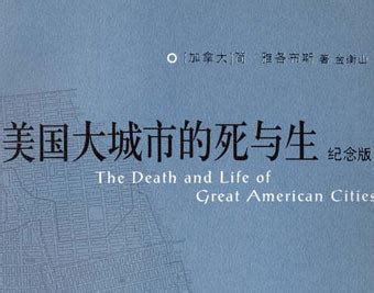 美国大城市的死与生--简·雅各布斯 - 商学院 - 经管之家(原人大经济论坛)